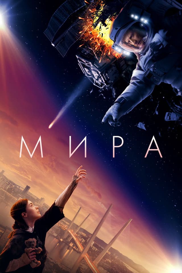Постер Мира