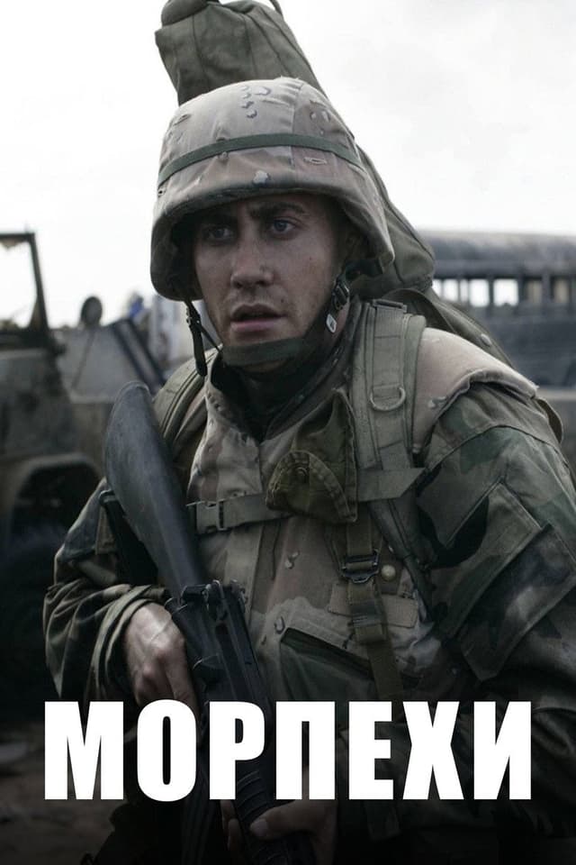Постер Морпехи