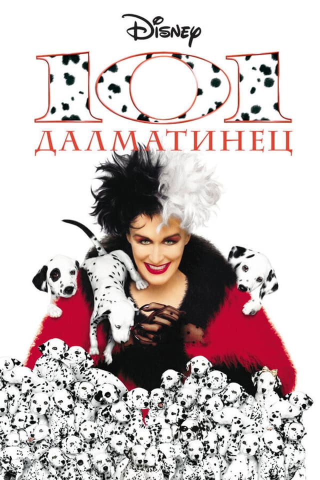 Постер 101 далматинец