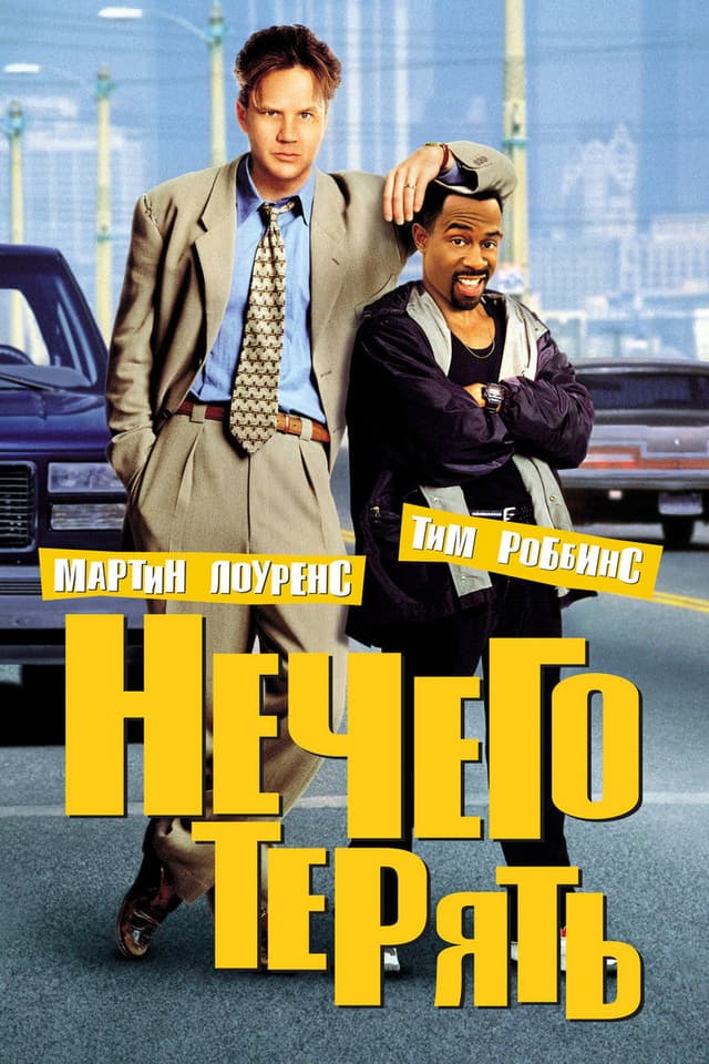 Постер Нечего терять