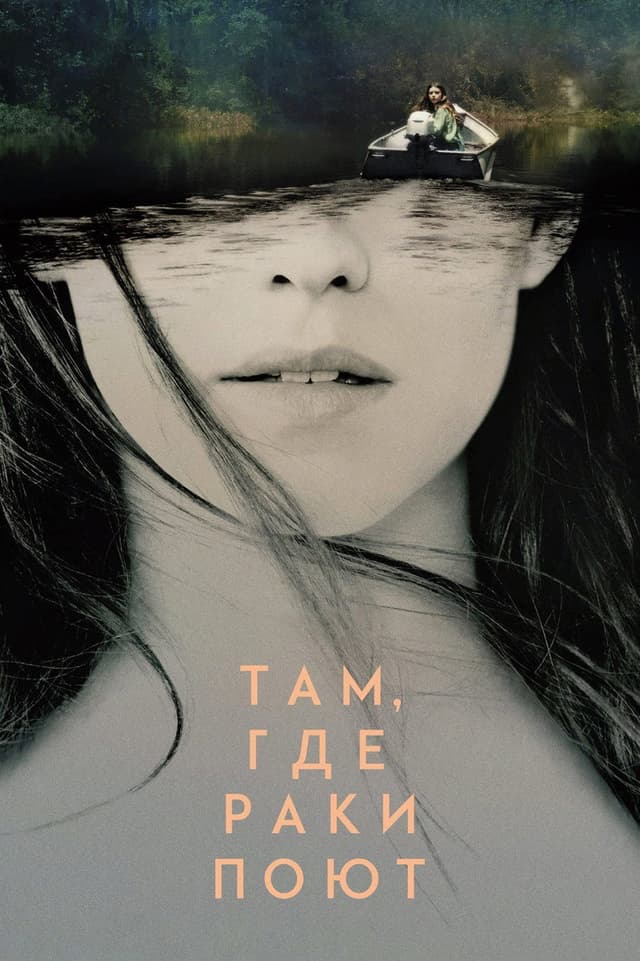 Постер Там, где раки поют