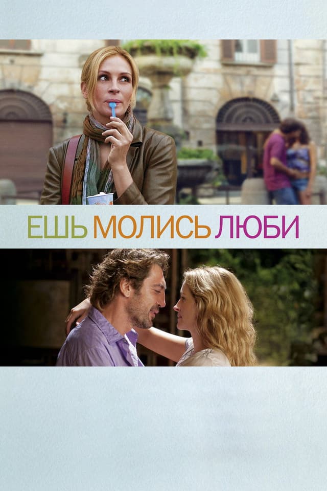 Постер Ешь, молись, люби