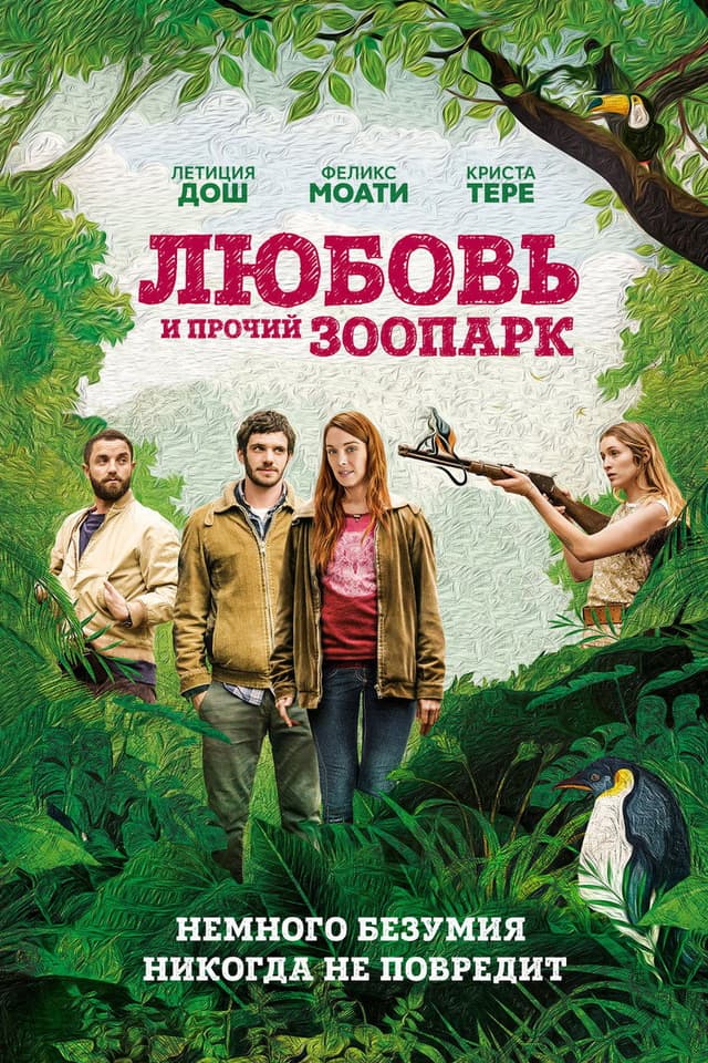 Постер Любовь и прочий зоопарк