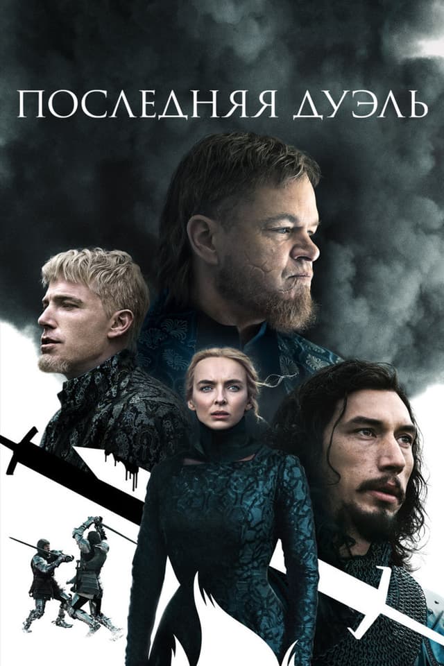 Постер Последняя дуэль