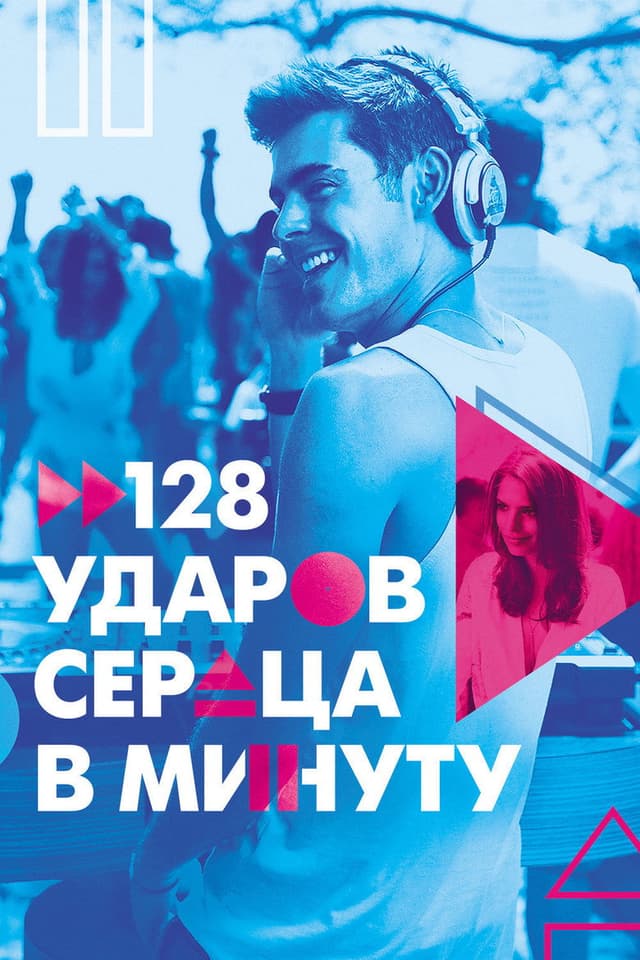 Постер 128 ударов сердца в минуту
