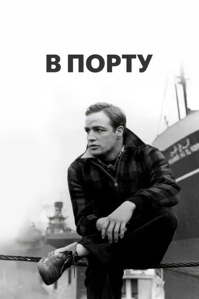 Постер В порту