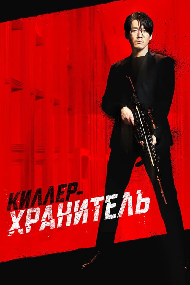 Постер Киллер-хранитель
