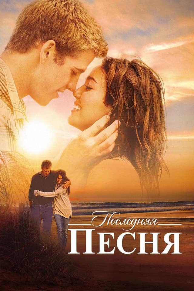 Постер Последняя песня