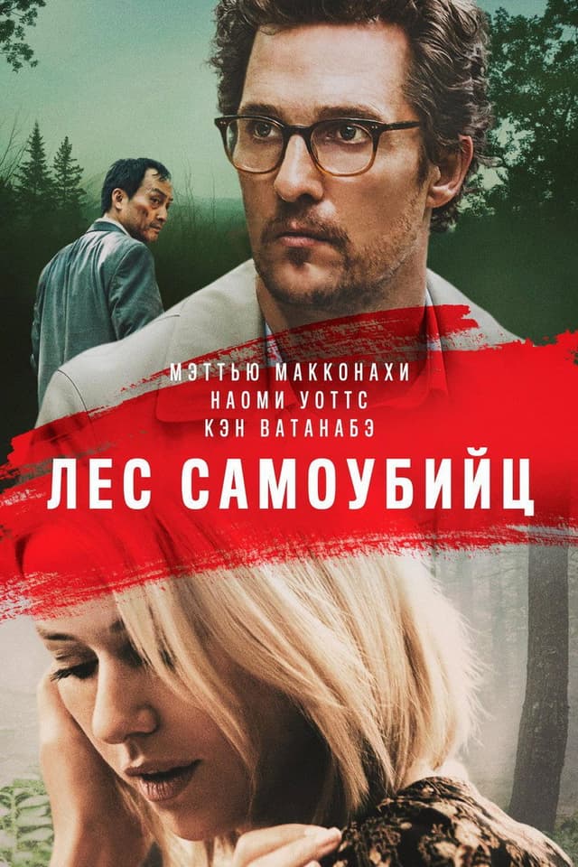 Постер Лес самоубийц