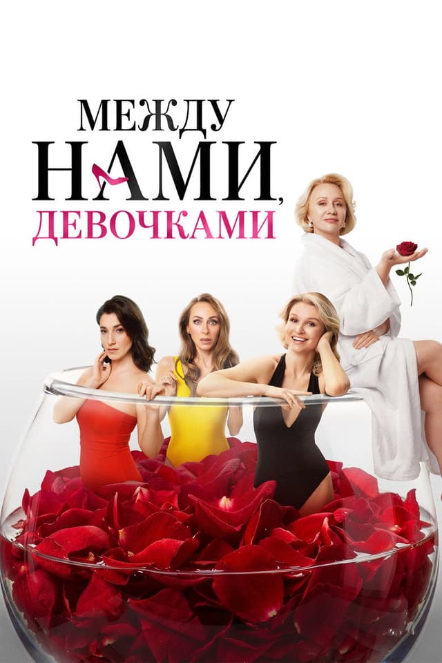 Постер Между нами, девочками