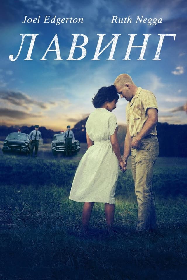 Постер Лавинг