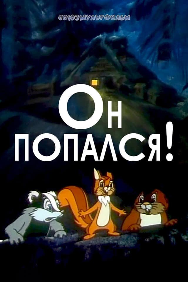 Постер Он попался!