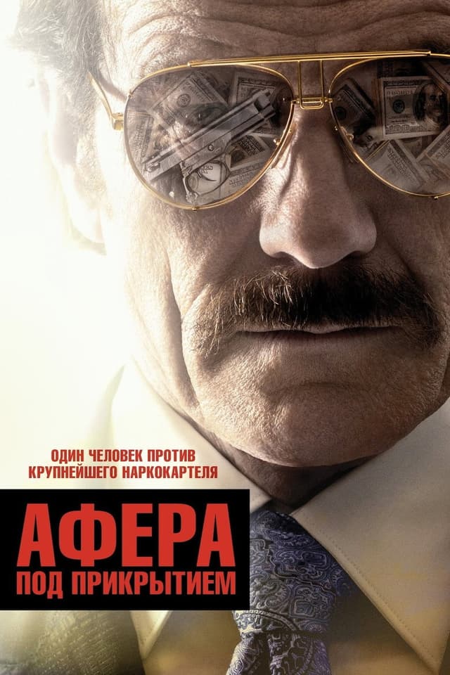 Постер Афера под прикрытием