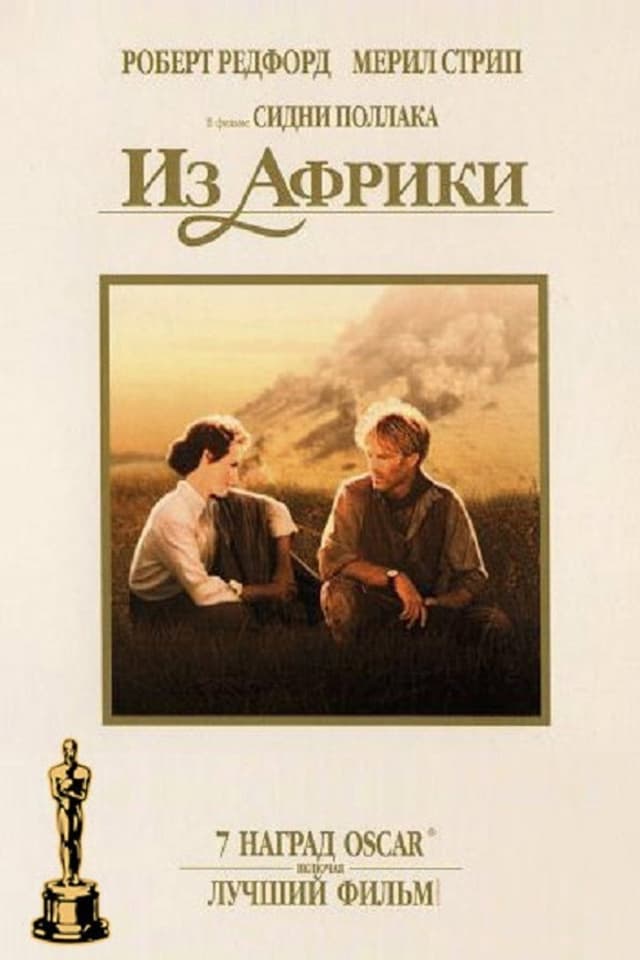 Постер Из Африки