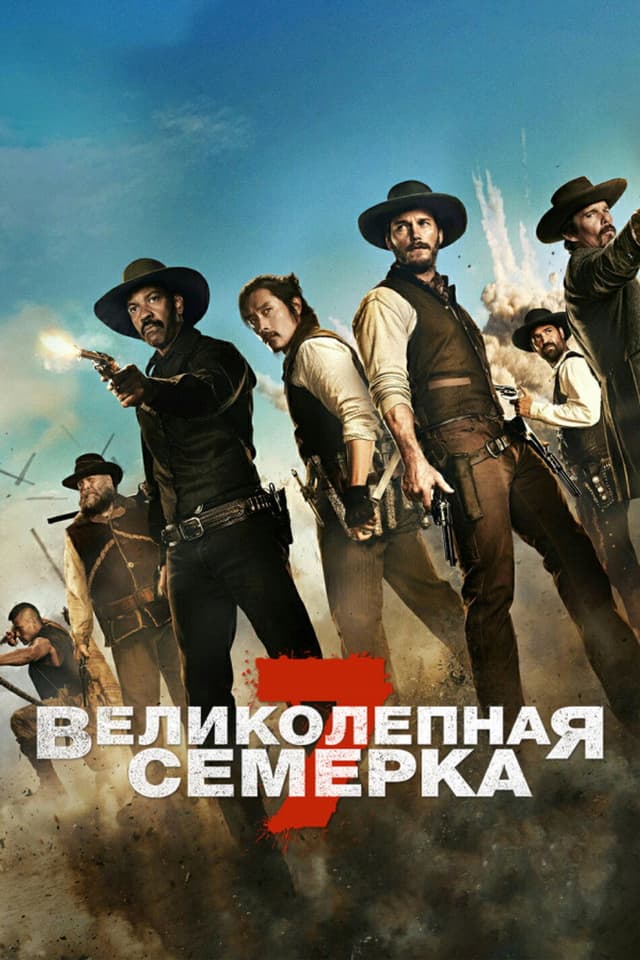 Постер Великолепная семерка