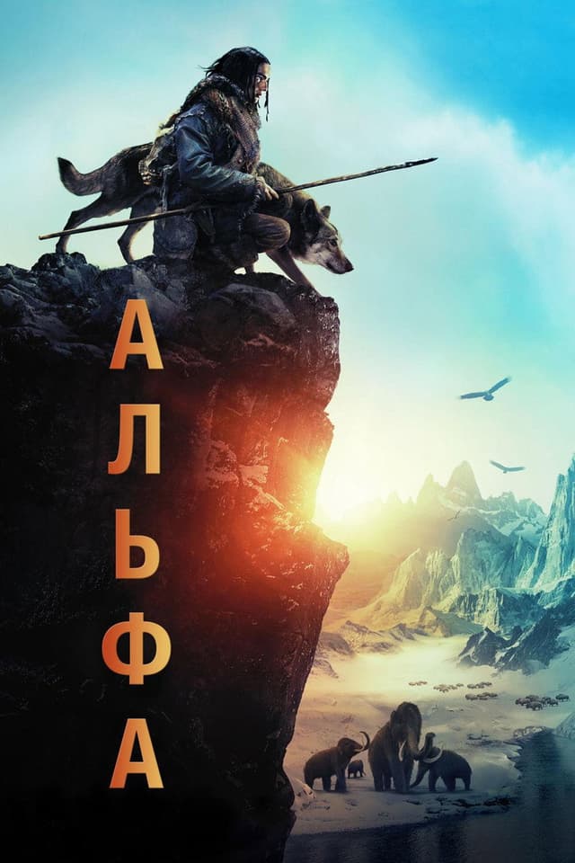 Постер Альфа