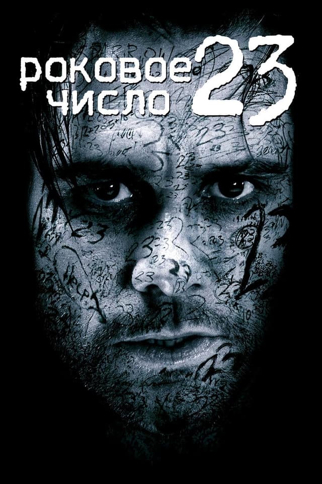 Постер Роковое число 23