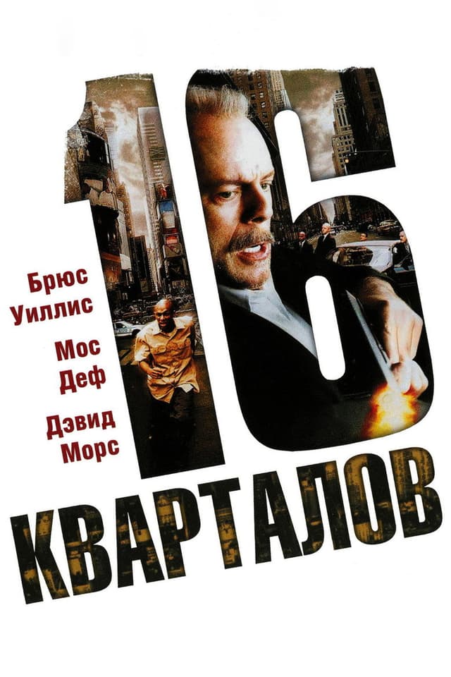 Постер 16 кварталов