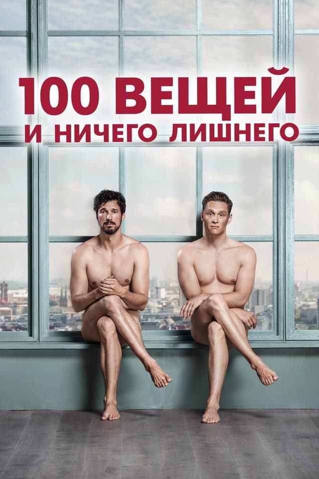 Постер 100 вещей и ничего лишнего