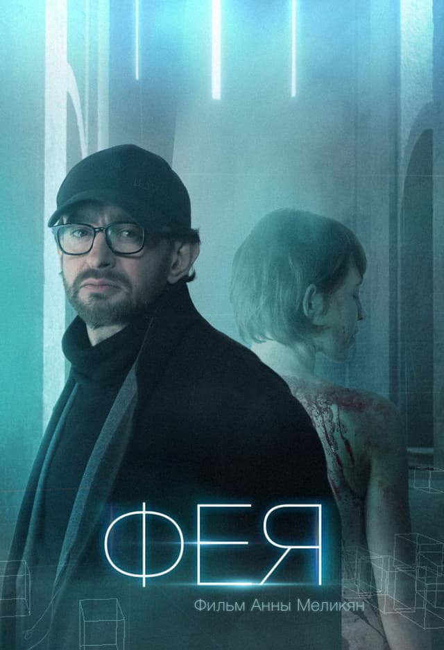 Постер Фея