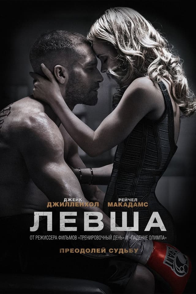 Постер Левша