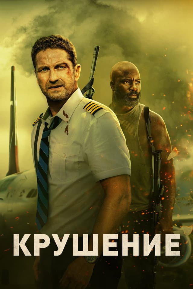 Постер Крушение