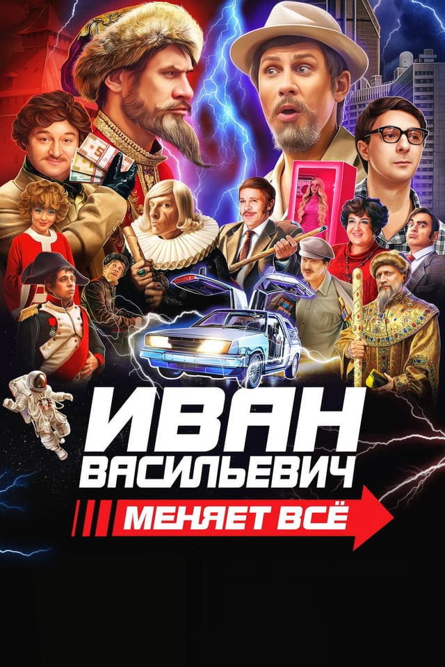 Постер Иван Васильевич меняет всё