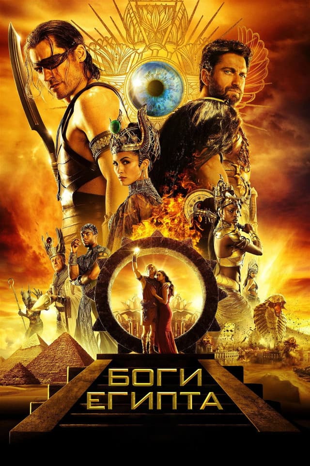 Постер Боги Египта