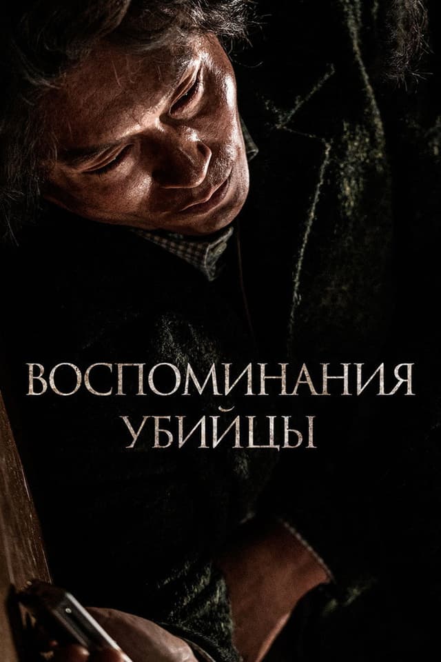 Постер Воспоминания убийцы