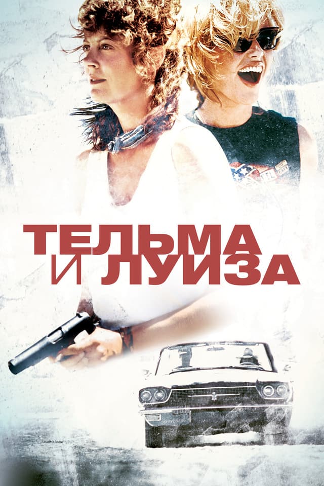 Постер Тельма и Луиза