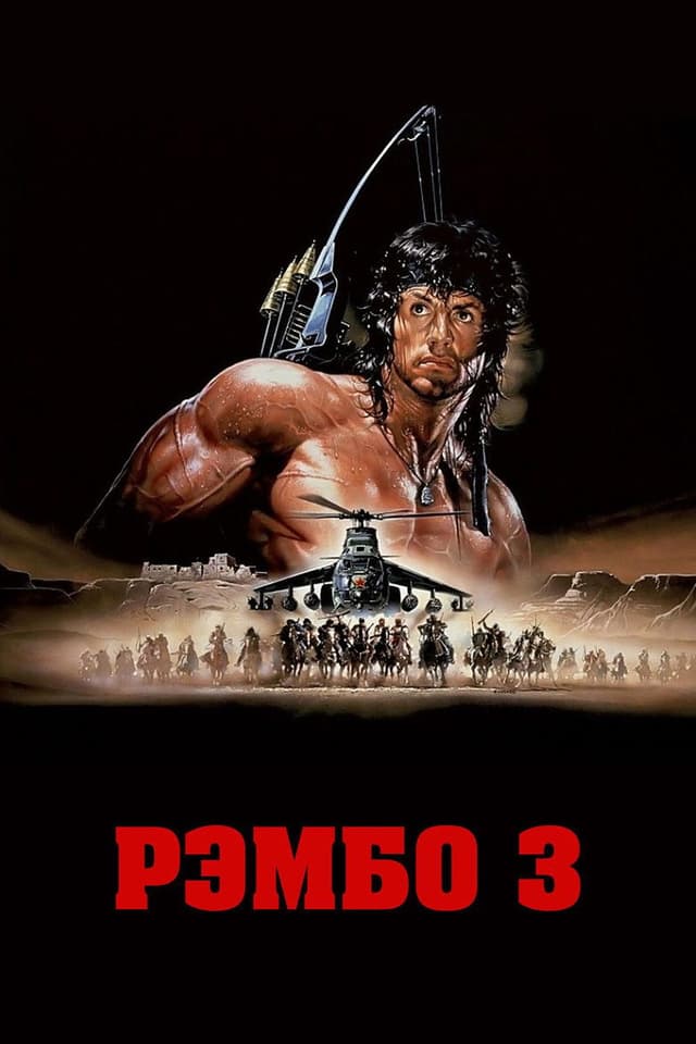 Постер Рэмбо 3