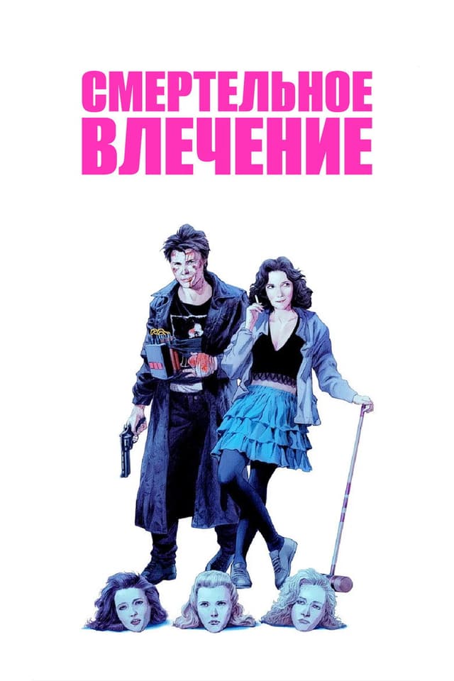 Постер Смертельное влечение