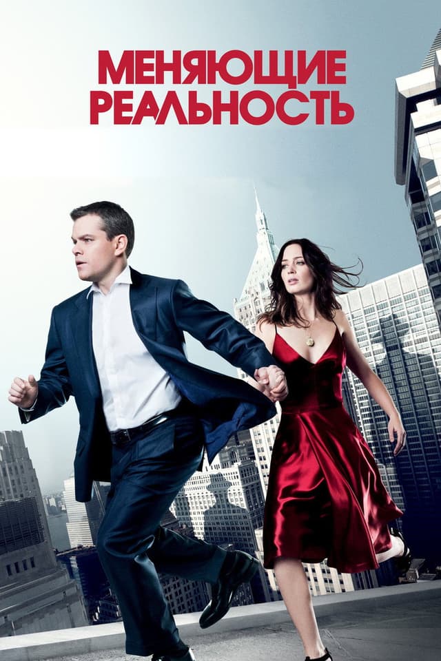Постер Меняющие реальность