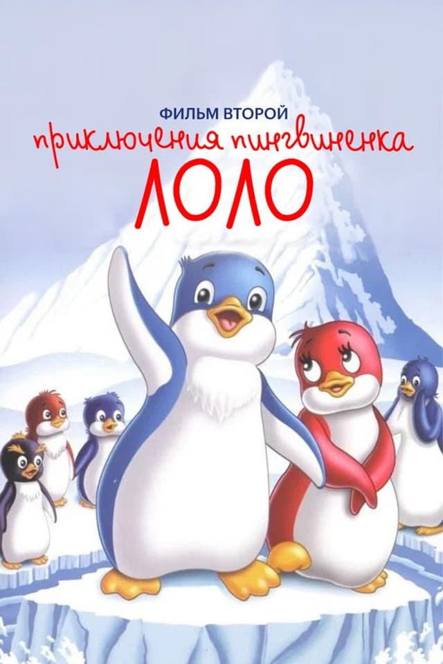 Постер Приключения пингвиненка Лоло. Фильм второй