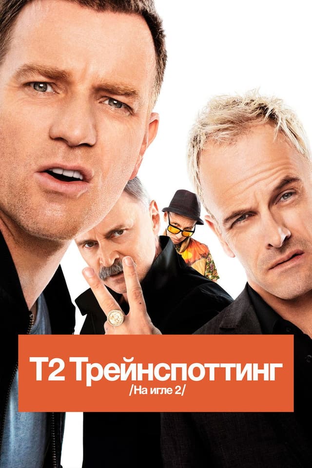 Постер Т2 Трейнспоттинг