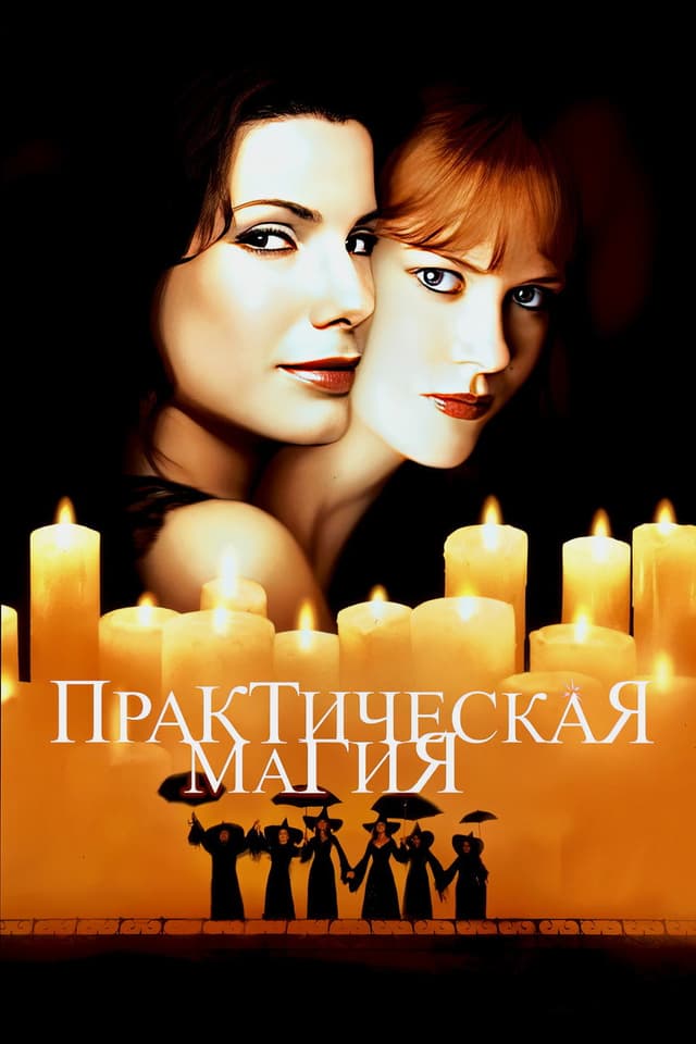 Постер Практическая магия