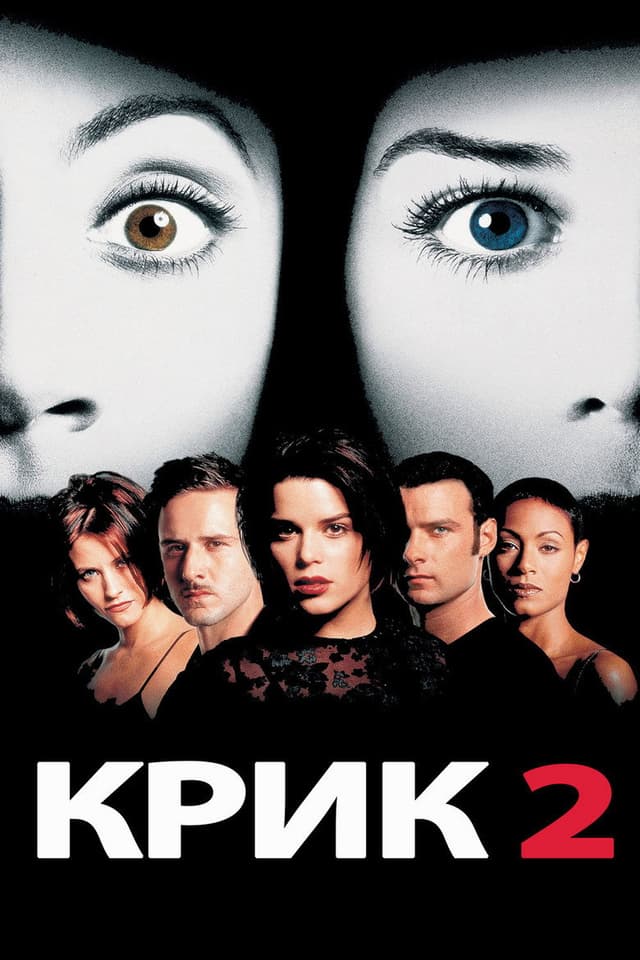 Постер Крик 2