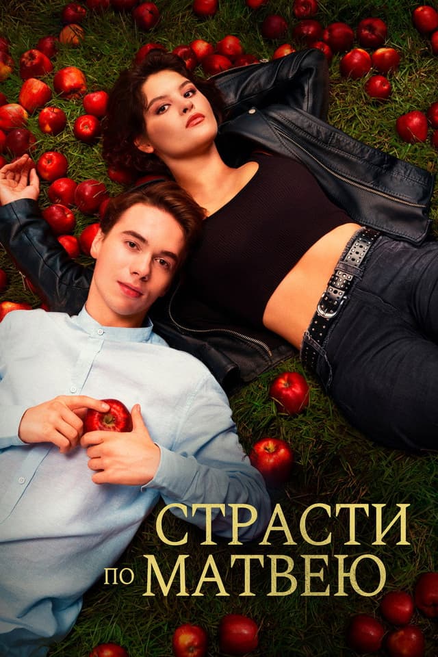 Постер Страсти по Матвею