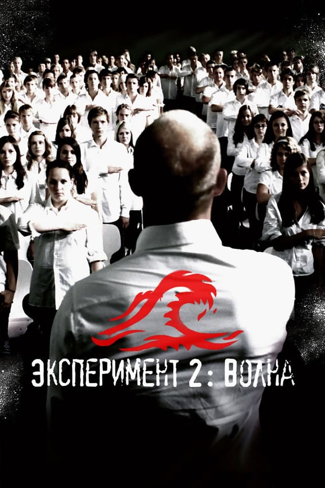 Постер Эксперимент 2: Волна