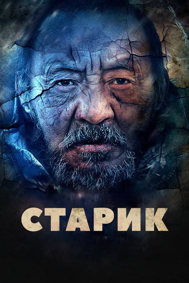 Постер Старик