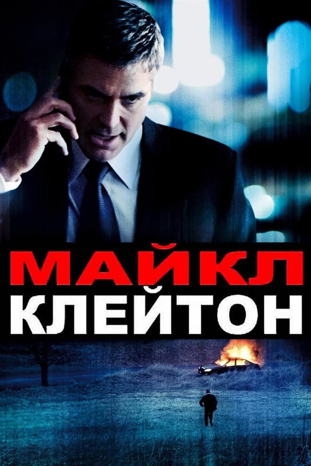 Постер Майкл Клейтон