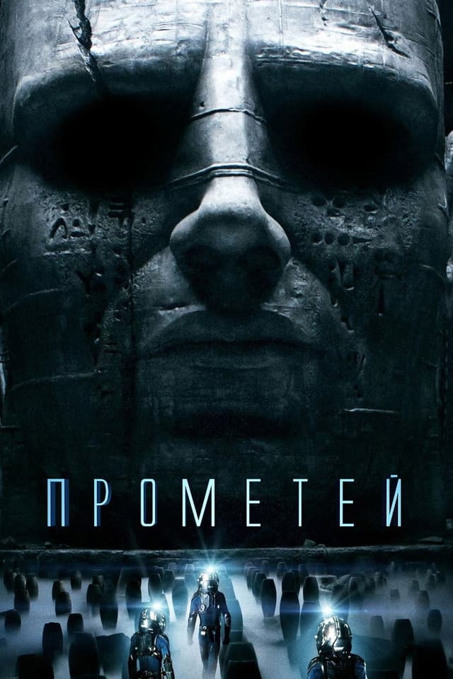 Постер Прометей