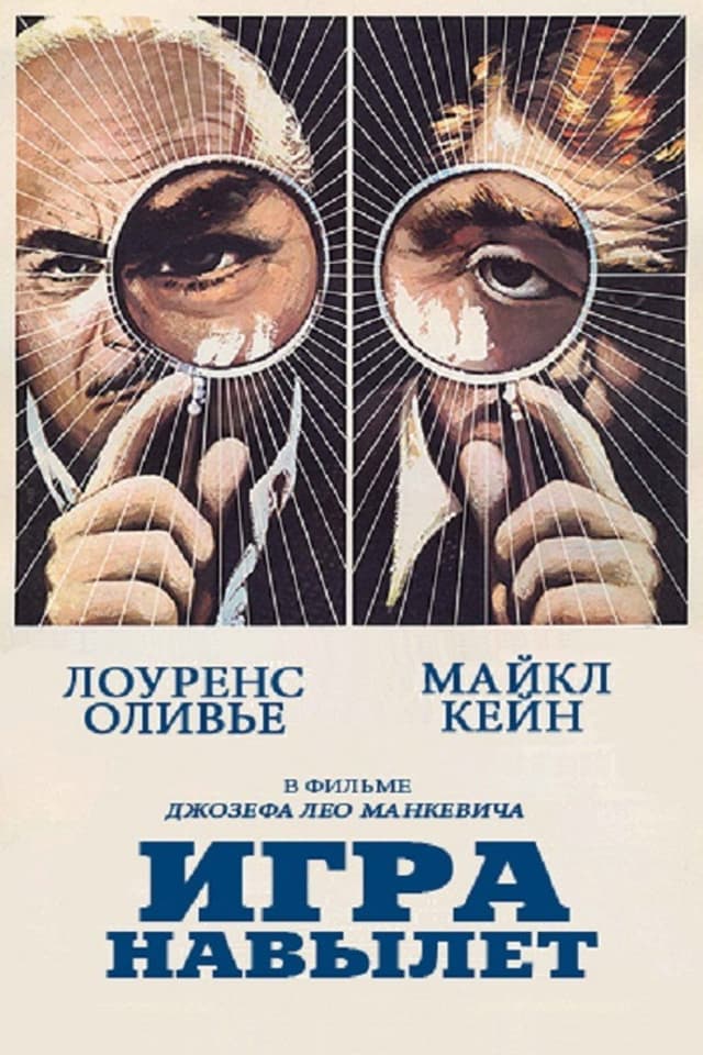 Постер Игра на вылет