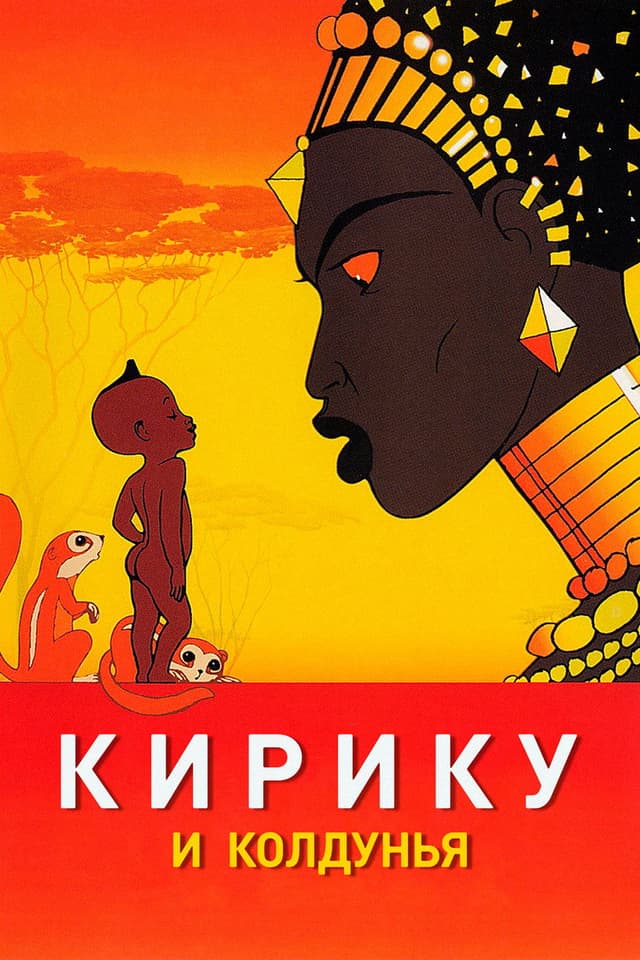 Постер Кирику и Колдунья