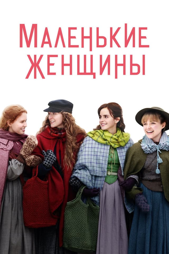 Постер Маленькие женщины