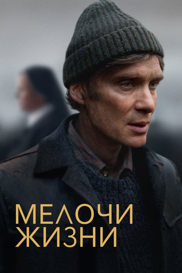 Постер Мелочи жизни