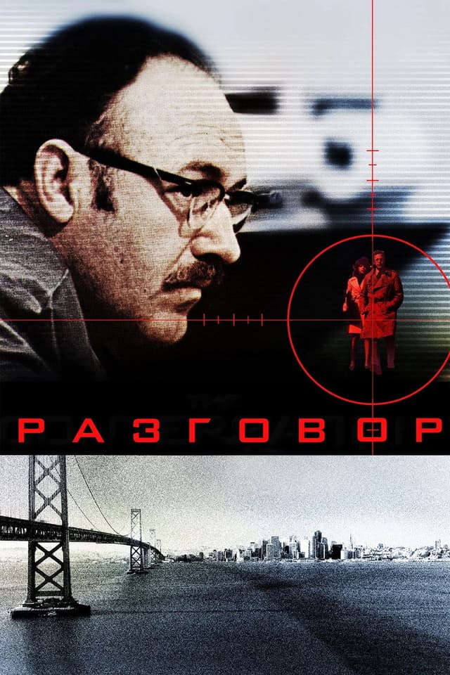 Постер Разговор