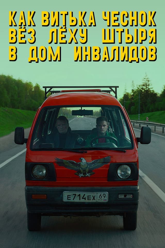 Постер Как Витька Чеснок вёз Лёху Штыря в дом инвалидов