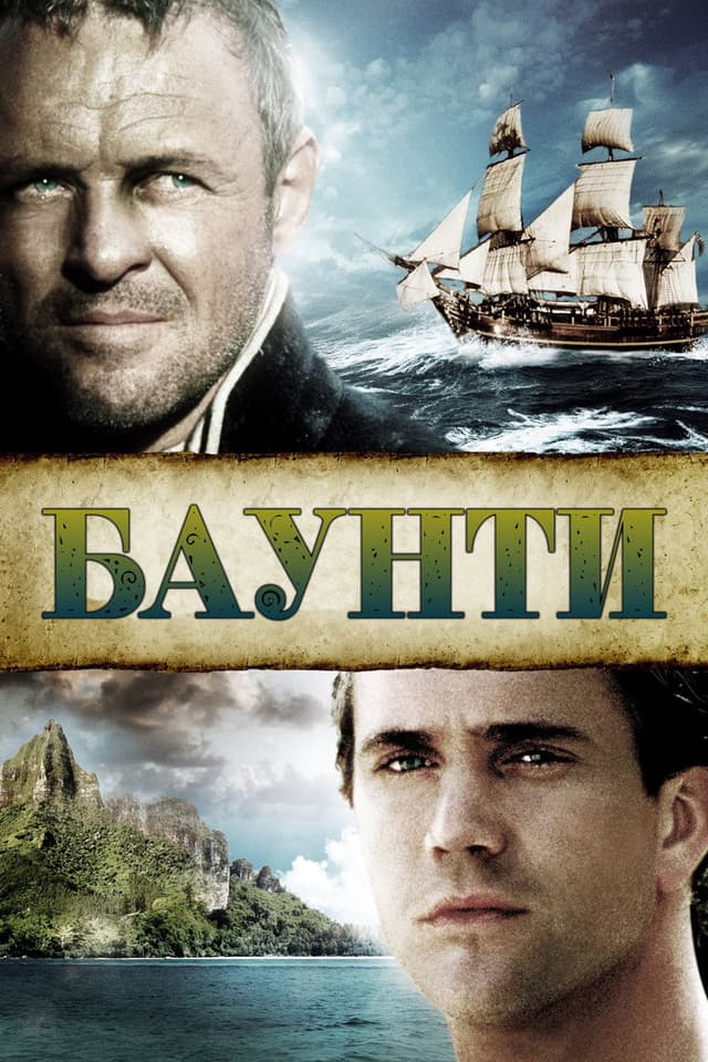 Постер Баунти
