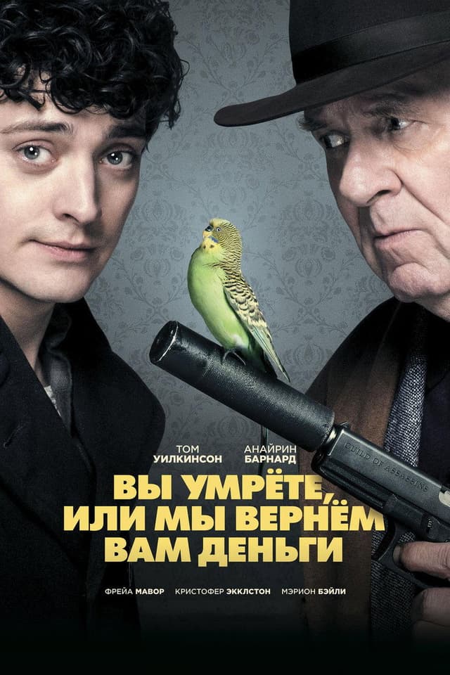 Постер Вы умрёте или мы вернём вам деньги